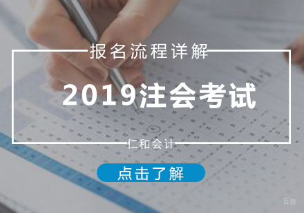 厦门财会-2019注会考试报名流程详解