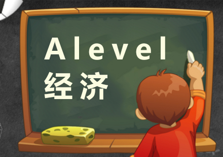 上海A-level课程-Alevel经济课程的学习方法和建议