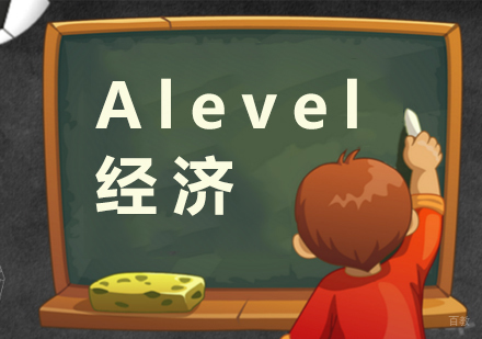 Alevel经济课程的学习方法和建议
