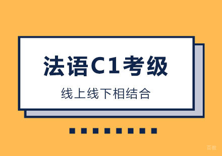 郑州法语C1考级课程