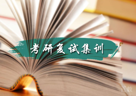 北京考研复试集训