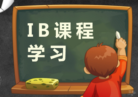 IB课程学习作用