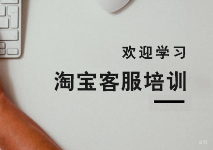 杭州淘宝客服培训