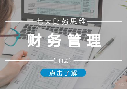 厦门财会-财务人员的要有这“七大财务思维”