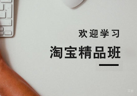 杭州淘宝精品班