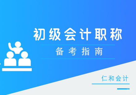 厦门财会-初级会计职称考试备考指南