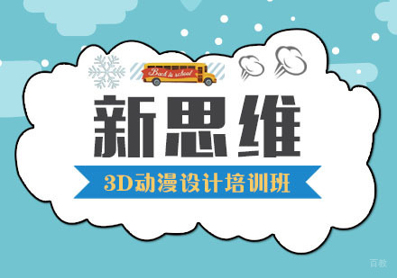 武汉3D动漫设计培训班
