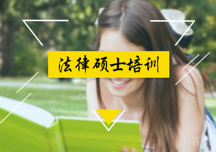北京法律硕士培训