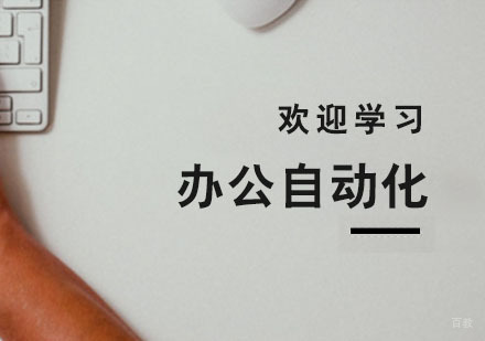 杭州办公自动化培训