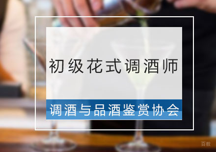 广州初级花式调酒师