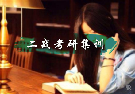 北京二战考研集训