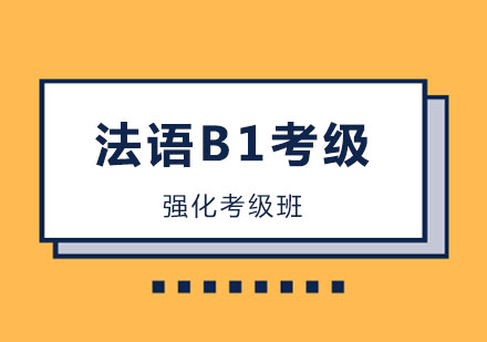 郑州法语B1考级课程