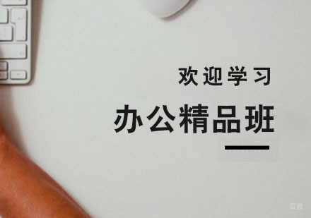 杭州办公精品班