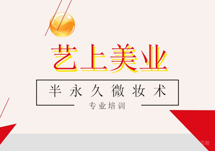 上海半永久微妆术纹绣高端培训