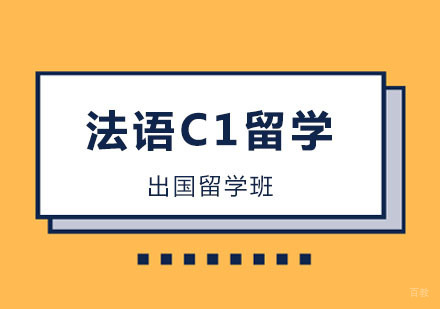 郑州法语C1留学课程