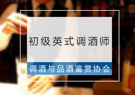广州初级英式调酒师
