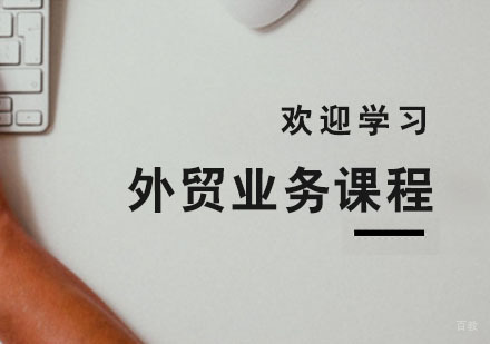 杭州外贸业务课程