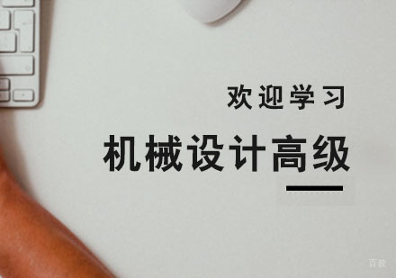 杭州机械设计高级班