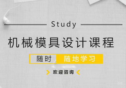杭州机械模具设计课程