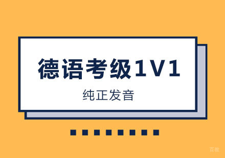 郑州德语考级1V1课程