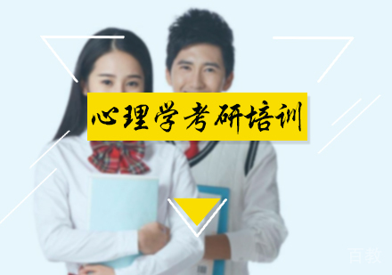北京心理学考研培训