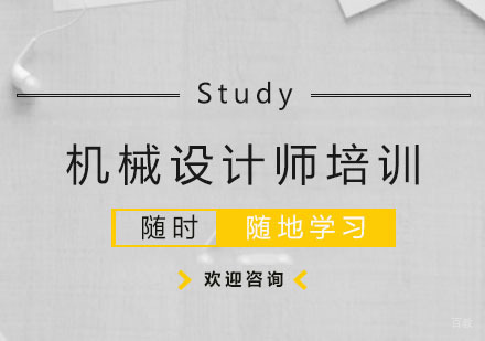 杭州机械设计师培训