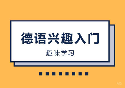 郑州德语兴趣入门课程