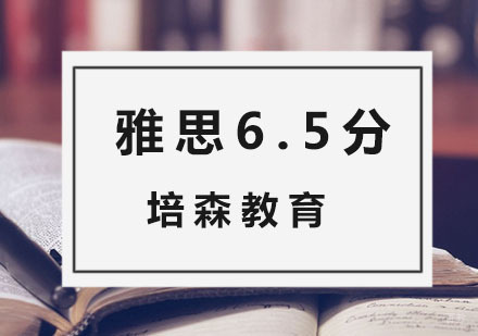 杭州雅思6.5分直达班