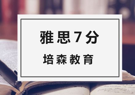 杭州雅思7分直达班