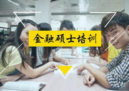 北京金融硕士培训