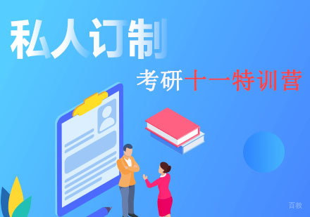 重庆考研十一特训营