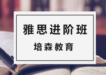 杭州雅思进阶班