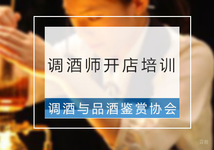 广州调酒师开店培训班