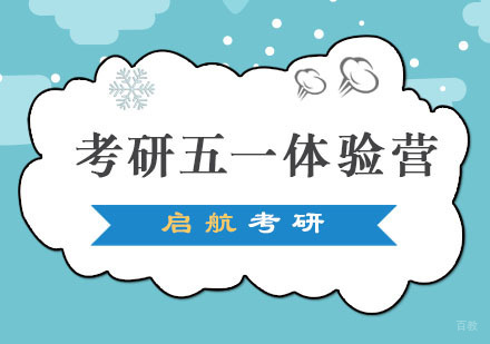 重庆考研五一体验营