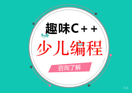 厦门少儿编程_趣味C++