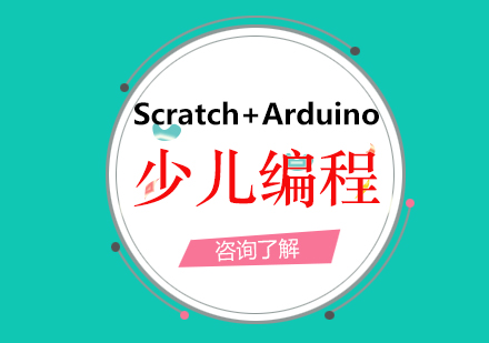 厦门少儿编程少儿编程Scratch+Arduino