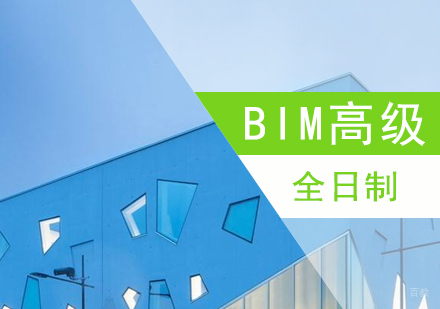 上海BIM全日制高级研修班