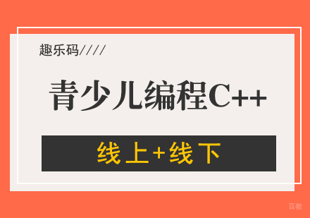 厦门青少儿编程课程C++