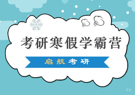 重庆考研寒假学霸营