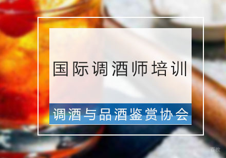 广州国际调酒师培训班