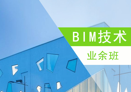 上海BIM技术培训业余班