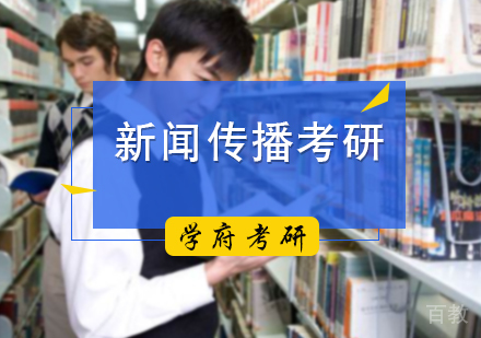 北京新闻传播考研培训