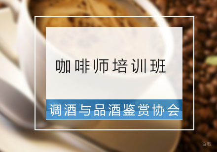广州调酒与品酒鉴赏协会_广州咖啡师培训班