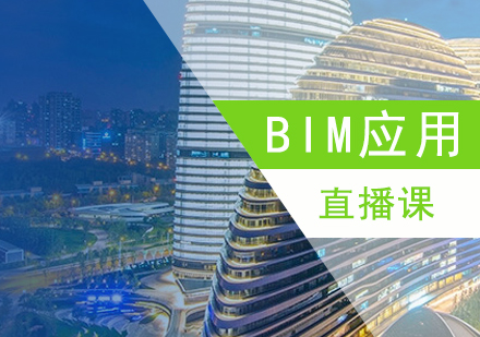 上海BIM技术应用直播课程
