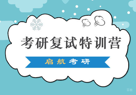 重庆考研复试特训营
