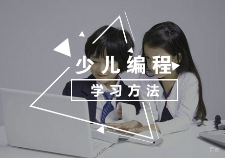 怎样帮助您的孩子快速学习少儿编程