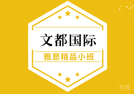 武汉雅思精品小班