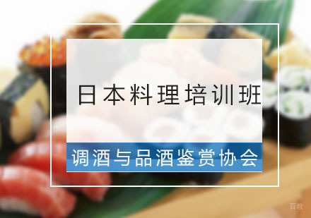 广州调酒与品酒鉴赏协会_广州日本料理培训班