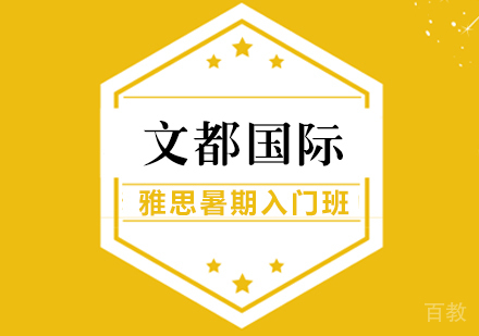 武汉雅思暑期入门班
