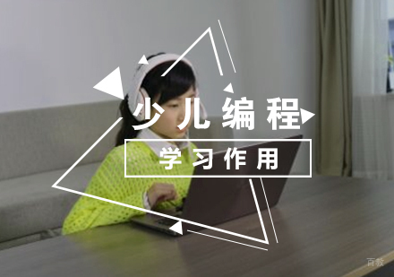 孩子学习编程的重要性